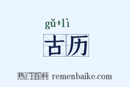 古历是什么意思的图片